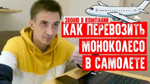 Как перевозить моноколесо в самолёте?