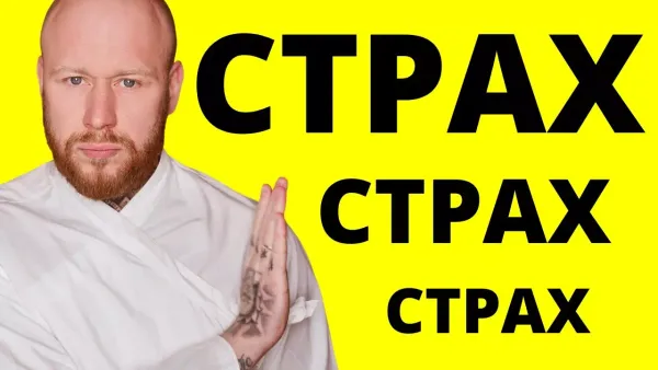 Как убрать страхи?