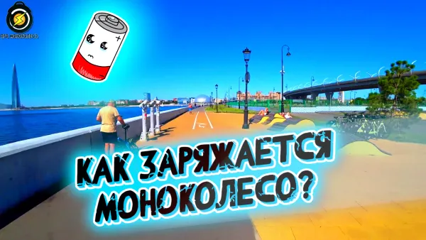 Как заряжается моноколесо
