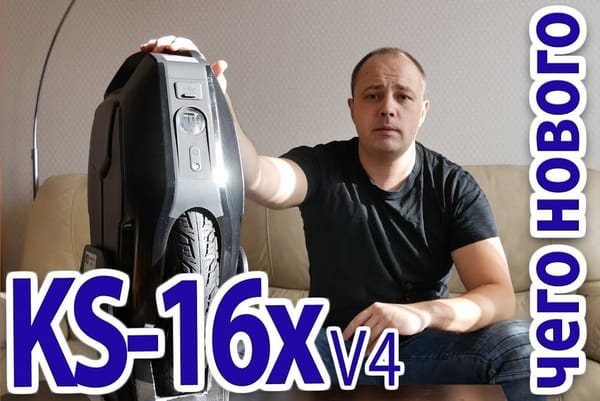 KingSong 16x v4 - что поменялось за пол года?
