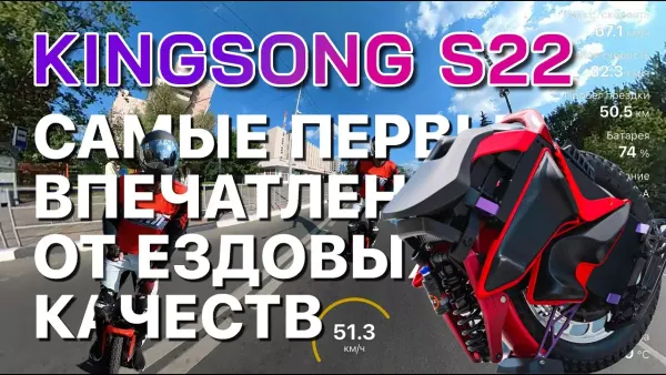 KingSong S22 самые первые впечатления