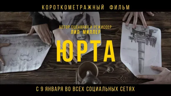 Короткометражный фильм Юрта (реж. Л. Щедрина)