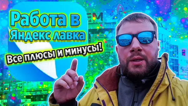 Курьер Яндекс Лавка - плюсы и минусы работы