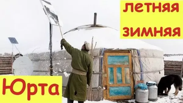 Летняя и зимняя юрта - различия