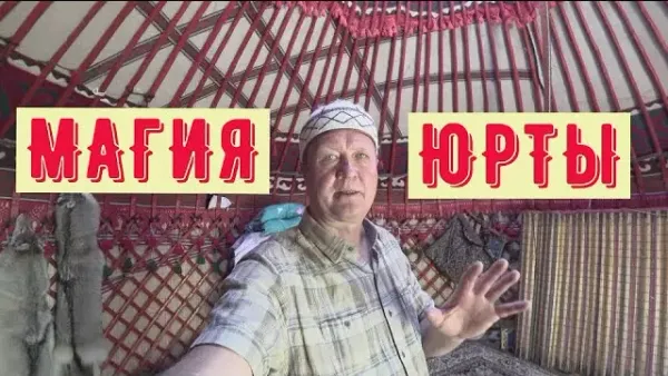 Магия юрты