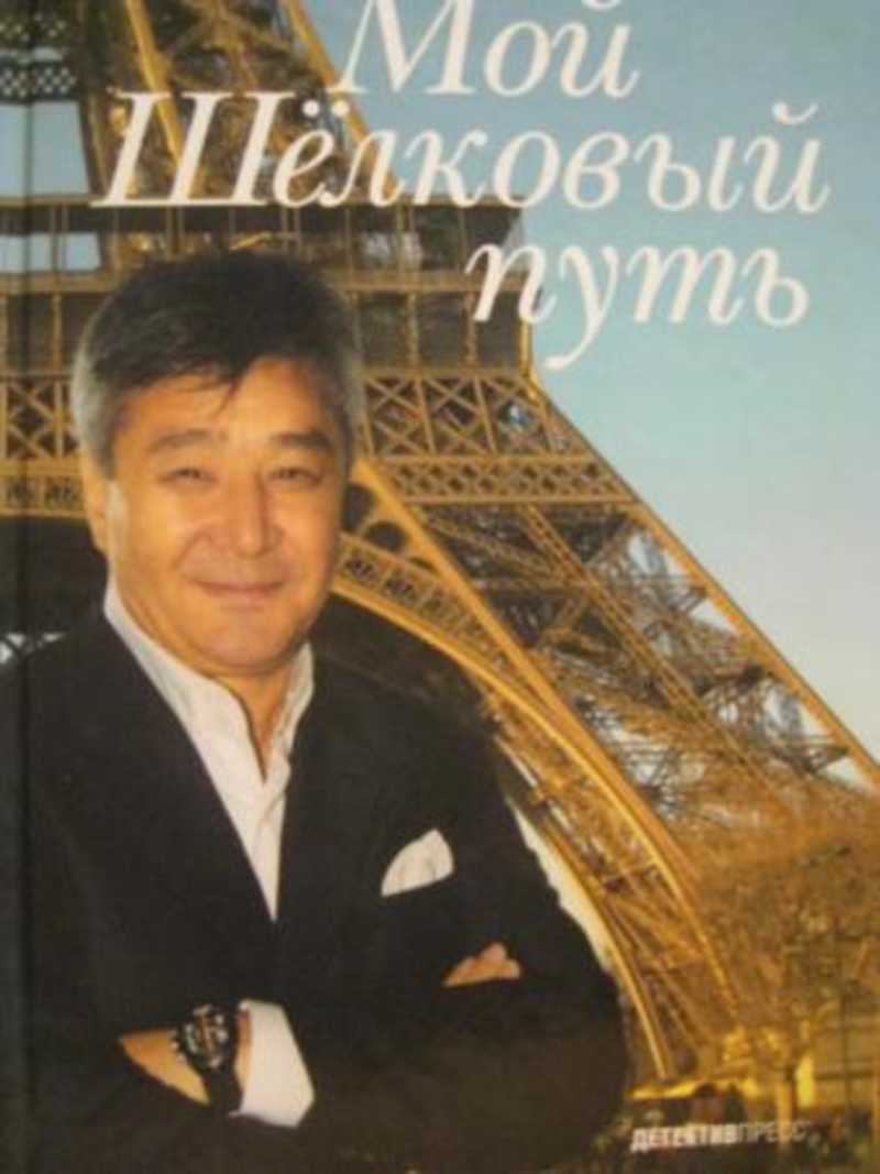 Мой шёлковый путь