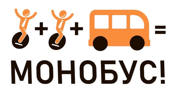 Моноколесо-автобус - монобус