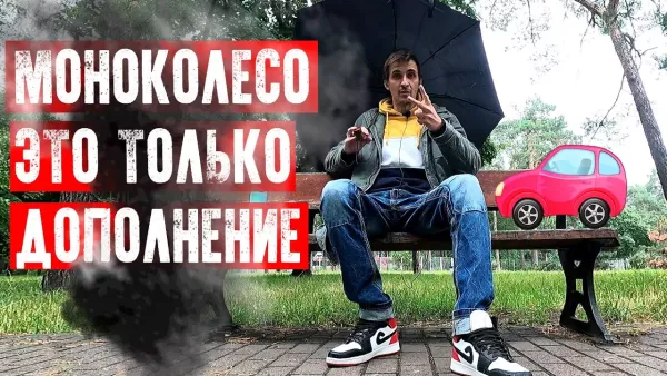 Моноколесо дополнение к основному транспорту