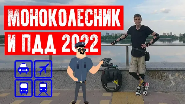 Моноколесо и ПДД 2022