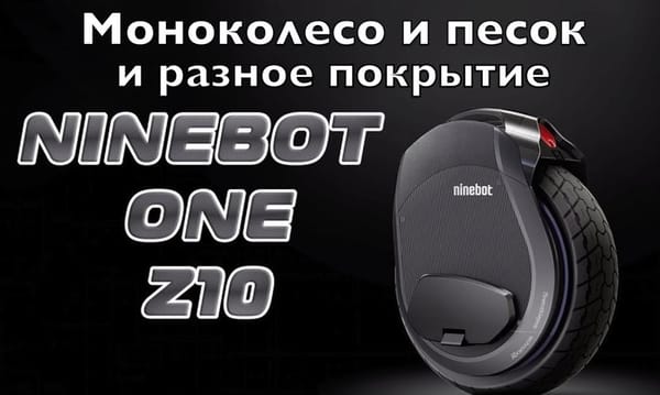 Моноколесо и песок