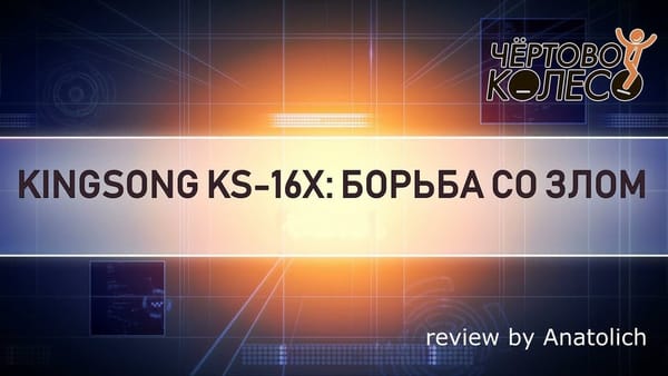Моноколесо KingSong 16X, обзор