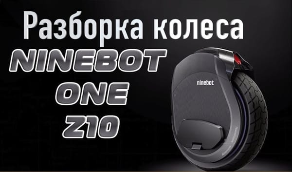 Моноколесо Ninebot Z10 разборка