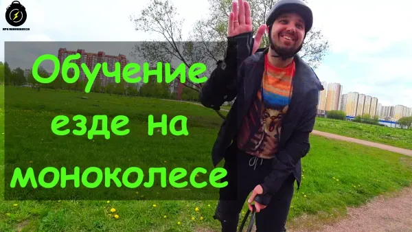Моноколесо обучение