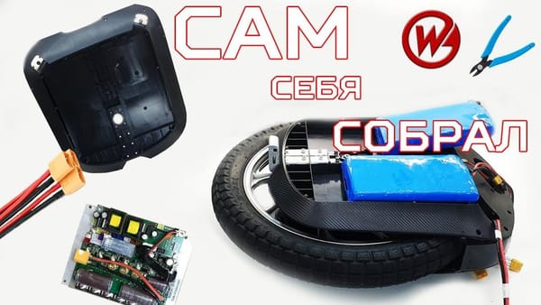 Моноколесо собирет само себя!