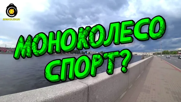 Моноколесо спорт?