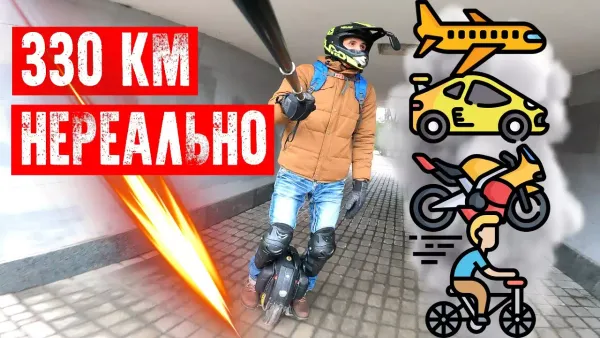 Моноколесу далеко до велосипеда
