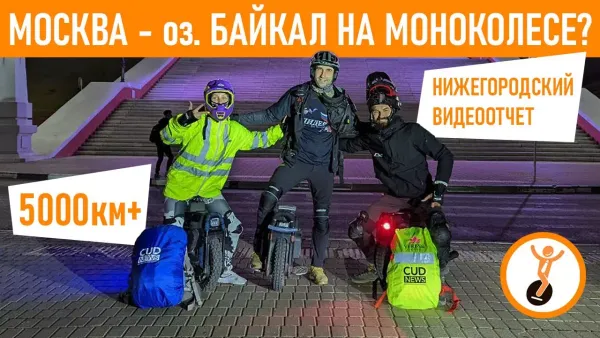 Москва - Байкал на моноколесе