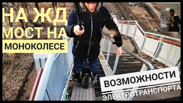 Может ли моноколесо заехать на ЖД мост