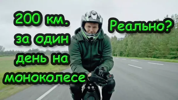 Можно ли проехать 200 км. за день на моноколесе?