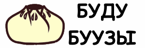 Буду буузы