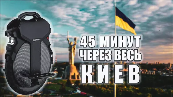 Насколько удобно моноколесо для езды по Киеву