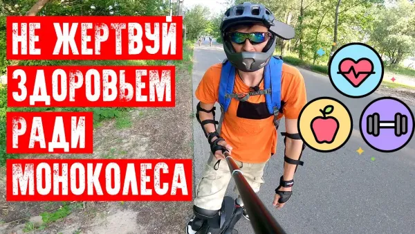 Не жертвуй здоровьем ради моноколеса