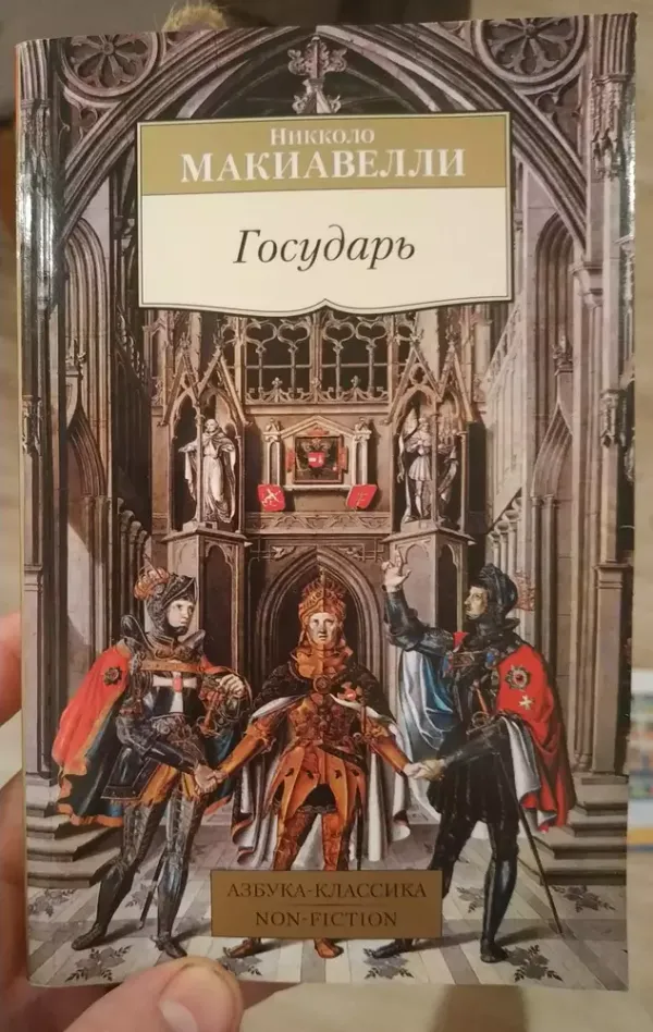 Николло Макиавелли - Государь