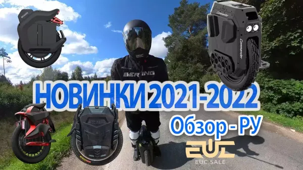 Новинки моноколёс 2022 года