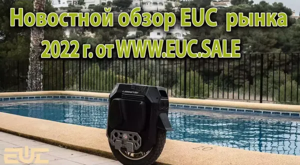 Новостной обзор моноколесного рынка, весна 2022