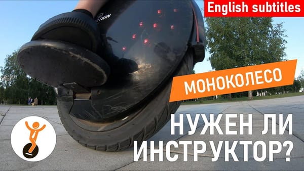 Нужен ли инструктор по обучению езде на моноколесе