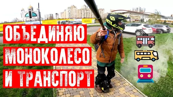 Объединяю моноколесо с общественным транпортом