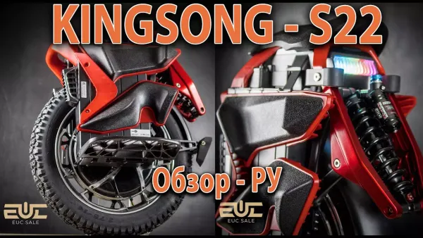 Обзор KingSong S22