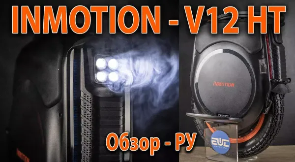 Обзор моноколеса Inmotion V12 HT