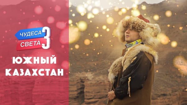 Орёл и решка посетили самую большую юрту в мире