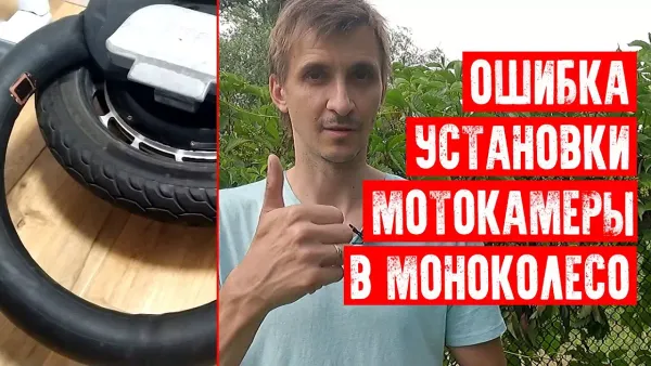 Ошибка установки мотокамеры в моноколесо