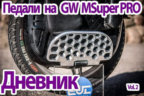 Педали GotWay MSuper PRO