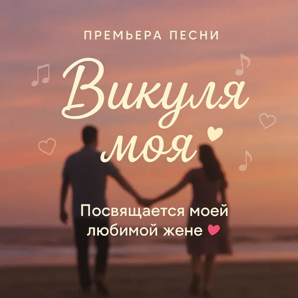 Песня Викулька моя