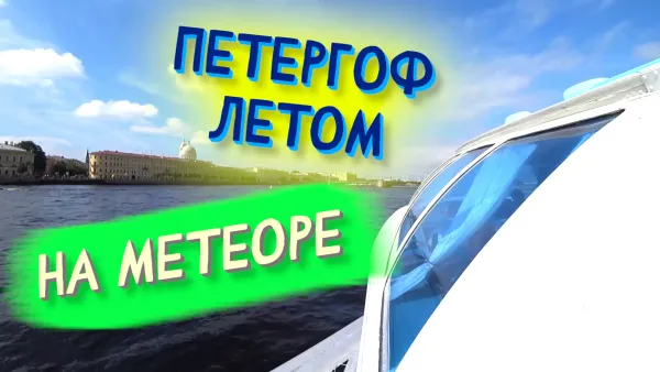 Петергоф летом на метеоре