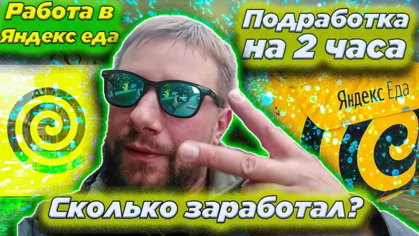 Подработка курьером в Яндексе