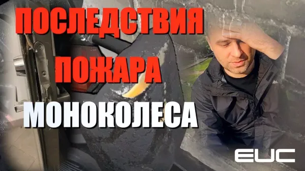 Последствия пожара от моноколеса