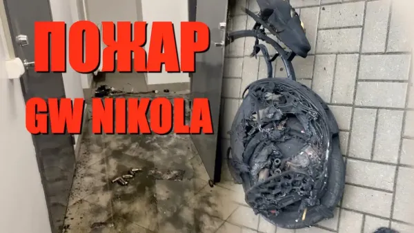 Пожар моей GW NIKOLA - RIDERS FUTURE