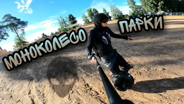 Приключения по паркам на моноколесе - север СПб