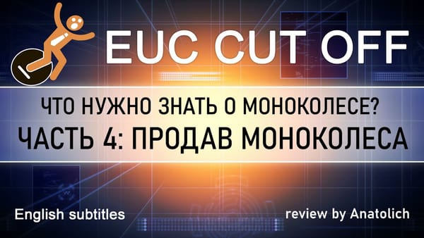 Продав моноколеса