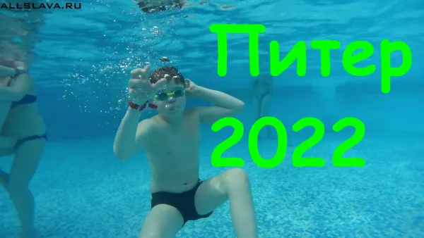 Путешествие Питер аквапарк Елагин и Крестовский остров 2022