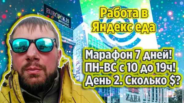 Работа в яндекс еде - день 2
