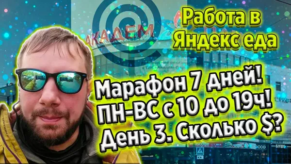 Работа в Яндекс еде - день 3