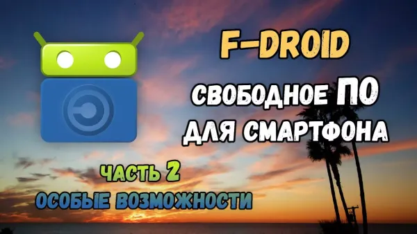 Расширенные возможности F-droid: сторонние репозитории, локальный репозиторий, тревожная кнопка, TOR