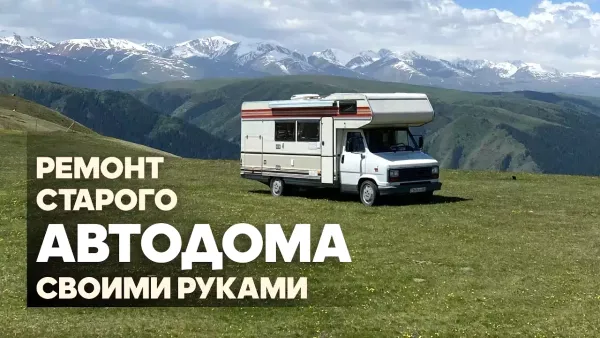 Ремонт автодома своими руками