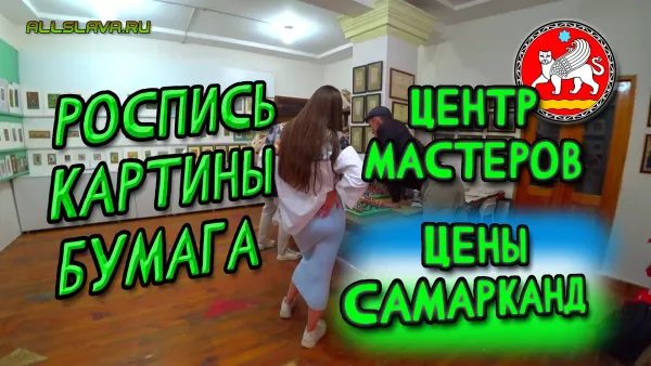 Роспись, картины, Самаркандская бумага - Самаркандский центр ремесленников