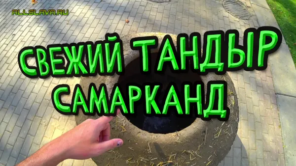 Самарканд - свежий тандыр на день города